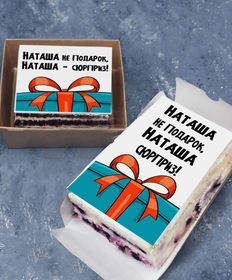 Торт-открытка «Наташа не подарок, Наташа сюрприз! именной»